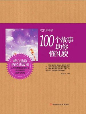 cover image of 100个故事助你懂礼貌